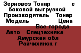 Зерновоз Тонар 9385-038 с боковой выгрузкой › Производитель ­ Тонар › Модель ­ 9385-038 › Цена ­ 2 890 000 - Все города Авто » Спецтехника   . Амурская обл.,Райчихинск г.